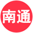 南通