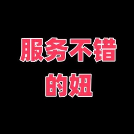 服务不错的妞